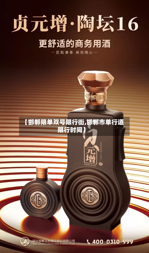 【邯郸限单双号限行街,邯郸市单行道限行时间】