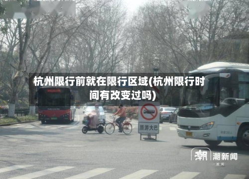 杭州限行前就在限行区域(杭州限行时间有改变过吗)