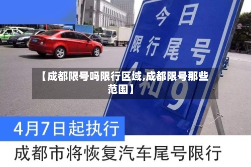 【成都限号吗限行区域,成都限号那些范围】