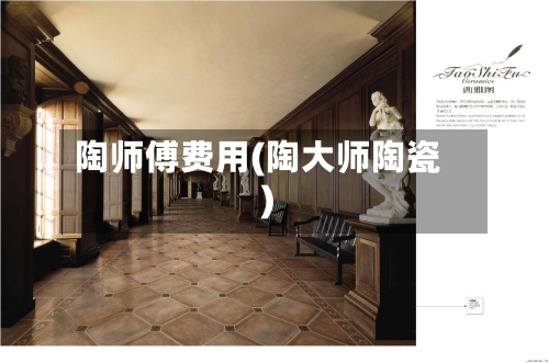 陶师傅费用(陶大师陶瓷)