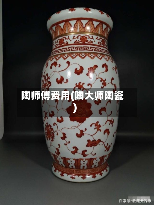 陶师傅费用(陶大师陶瓷)-第3张图片