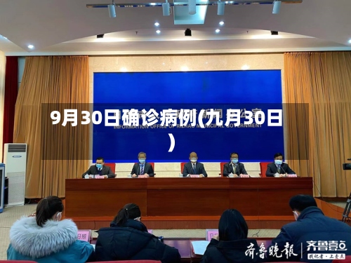 9月30日确诊病例(九月30日)-第3张图片