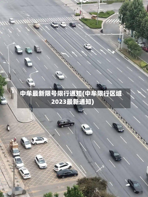中牟最新限号限行通知(中牟限行区域2023最新通知)