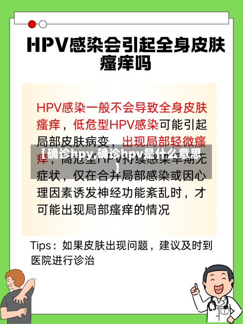 【确诊hpy,确诊hpv是什么意思】