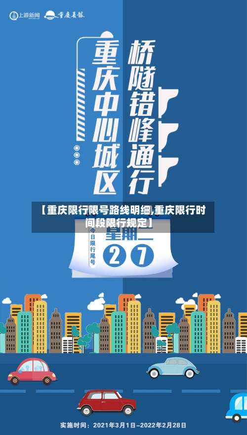【重庆限行限号路线明细,重庆限行时间段限行规定】-第3张图片