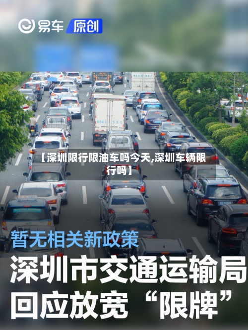 【深圳限行限油车吗今天,深圳车辆限行吗】-第2张图片