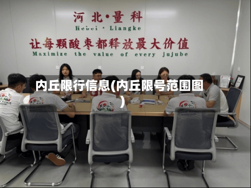 内丘限行信息(内丘限号范围图)-第2张图片
