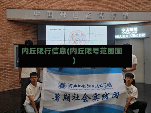 内丘限行信息(内丘限号范围图)-第3张图片