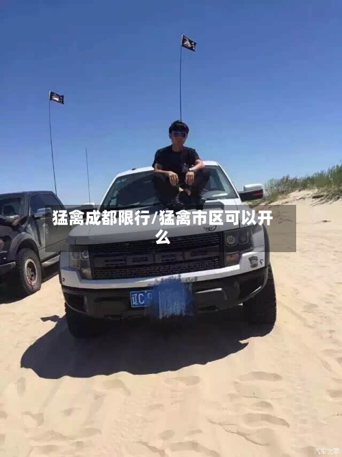 猛禽成都限行/猛禽市区可以开么-第3张图片