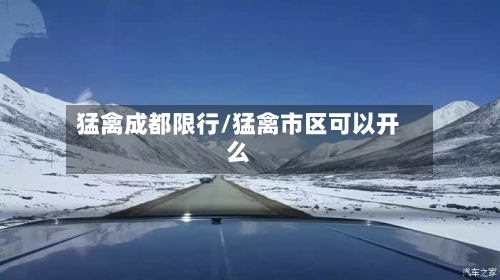 猛禽成都限行/猛禽市区可以开么-第2张图片