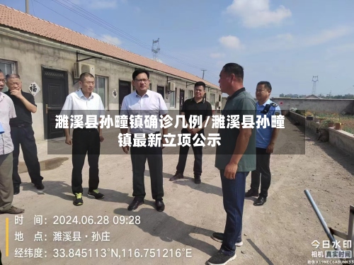 濉溪县孙疃镇确诊几例/濉溪县孙疃镇最新立项公示