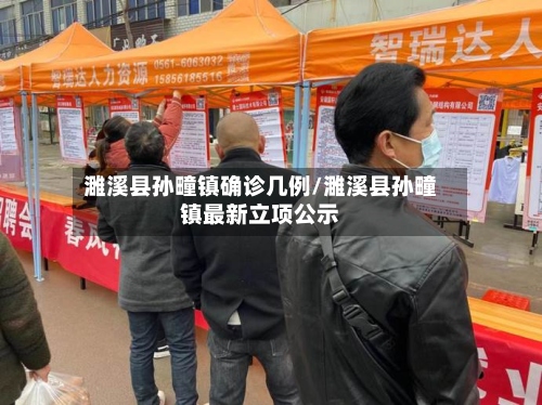 濉溪县孙疃镇确诊几例/濉溪县孙疃镇最新立项公示-第2张图片
