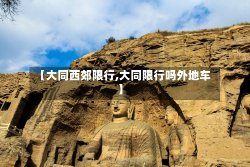 【大同西郊限行,大同限行吗外地车】