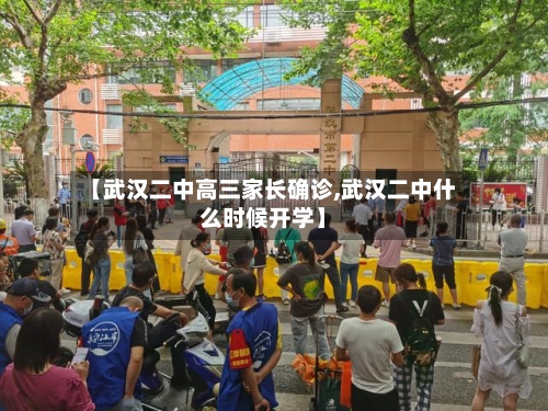 【武汉二中高三家长确诊,武汉二中什么时候开学】-第3张图片
