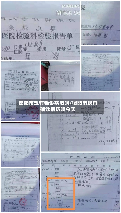 衡阳市现有确诊病历吗/衡阳市现有确诊病历吗今天