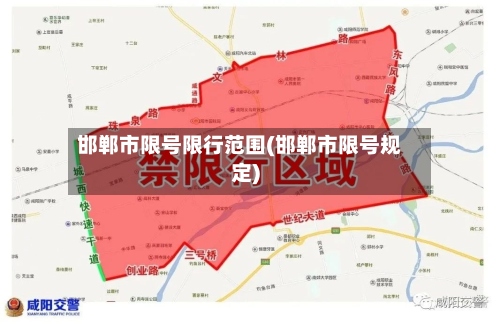 邯郸市限号限行范围(邯郸市限号规定)-第3张图片