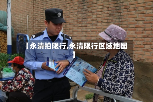 【永清拍限行,永清限行区域地图】-第2张图片