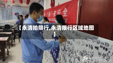 【永清拍限行,永清限行区域地图】