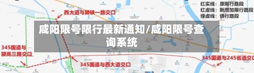咸阳限号限行最新通知/咸阳限号查询系统