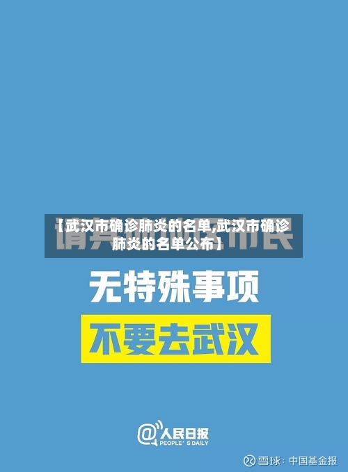 【武汉市确诊肺炎的名单,武汉市确诊肺炎的名单公布】-第2张图片