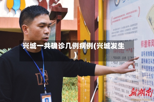 兴城一共确诊几例病例(兴城发生)