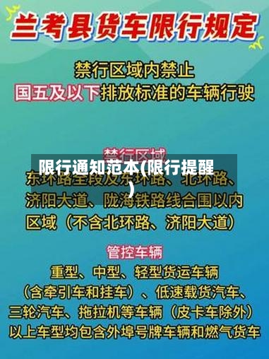 限行通知范本(限行提醒)