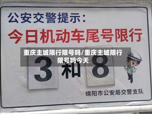 重庆主城限行限号吗/重庆主城限行限号吗今天