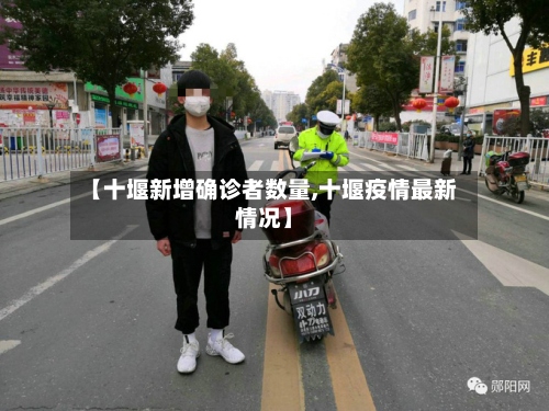 【十堰新增确诊者数量,十堰疫情最新情况】-第2张图片