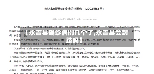 【永吉县确诊病例几个了,永吉县会封路吗】