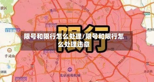 限号和限行怎么处理/限号和限行怎么处理违章