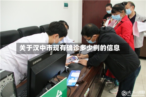 关于汉中市现有确诊多少例的信息