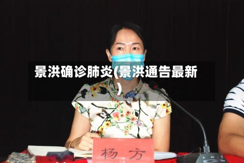 景洪确诊肺炎(景洪通告最新)