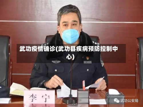 武功疫情确诊(武功县疾病预防控制中心)-第2张图片