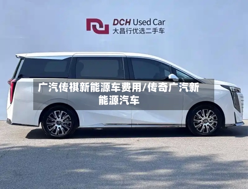 广汽传祺新能源车费用/传奇广汽新能源汽车