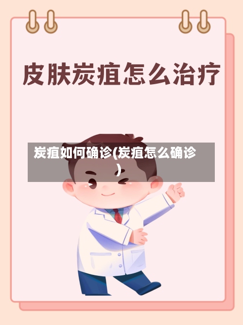 炭疽如何确诊(炭疽怎么确诊)-第2张图片