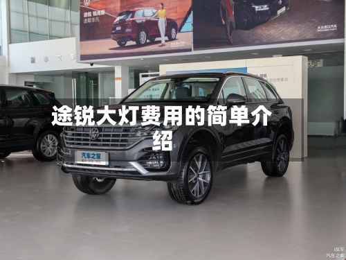 途锐大灯费用的简单介绍-第2张图片
