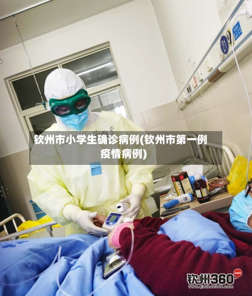 钦州市小学生确诊病例(钦州市第一例疫情病例)-第2张图片