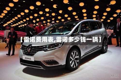 【雷诺费用表,雷诺多少钱一辆】-第2张图片