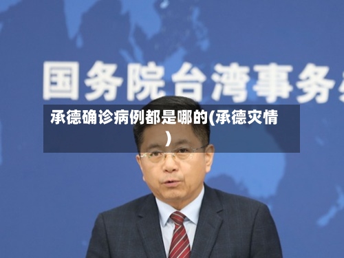 承德确诊病例都是哪的(承德灾情)