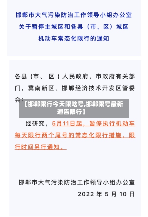 【邯郸限行今天限啥号,邯郸限号最新通告限行】-第3张图片