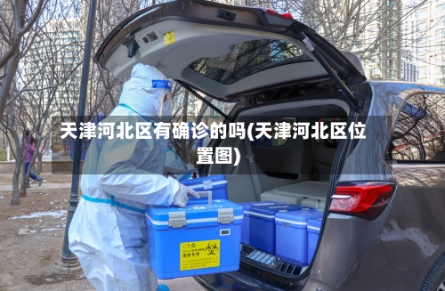 天津河北区有确诊的吗(天津河北区位置图)