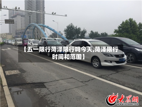 【五一限行菏泽限行吗今天,菏泽限行时间和范围】