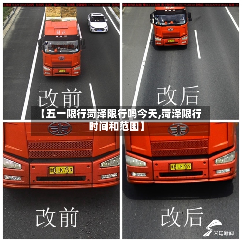 【五一限行菏泽限行吗今天,菏泽限行时间和范围】-第3张图片