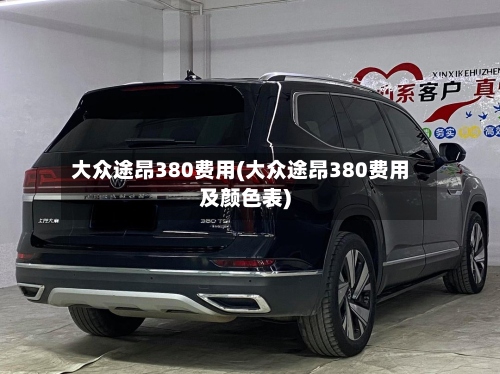 大众途昂380费用(大众途昂380费用及颜色表)