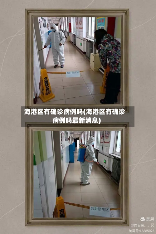 海港区有确诊病例吗(海港区有确诊病例吗最新消息)