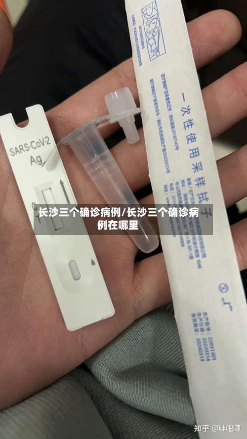 长沙三个确诊病例/长沙三个确诊病例在哪里-第2张图片