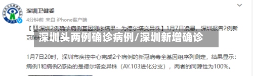 深圳头两例确诊病例/深圳新增确诊-第2张图片