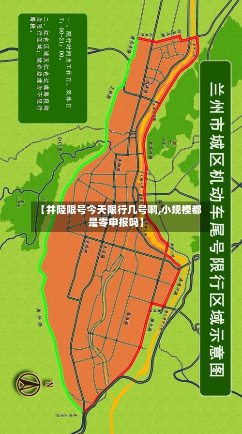 【井陉限号今天限行几号啊,小规模都是零申报吗】-第2张图片