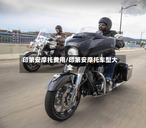 印第安摩托费用/印第安摩托车型大全