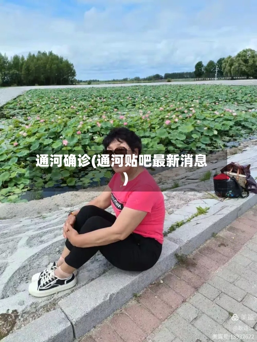 通河确诊(通河贴吧最新消息)